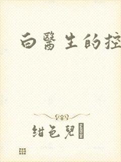 白医生的控制欲
