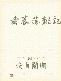 黄蓉落难记阅读