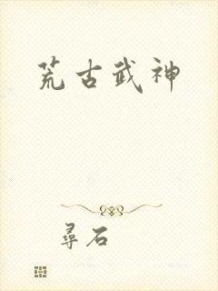 荒古武神