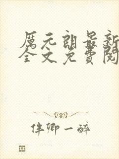 厉元朗最新章节全文免费阅读无弹窗