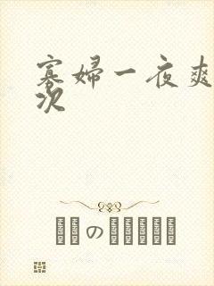 寡妇一夜爽了六次