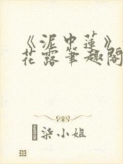 《泥中莲》金银花露笔趣阁