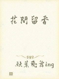 花间留香