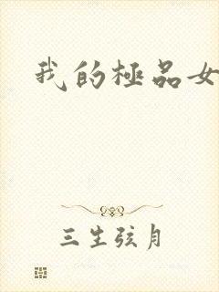 我的极品女老师