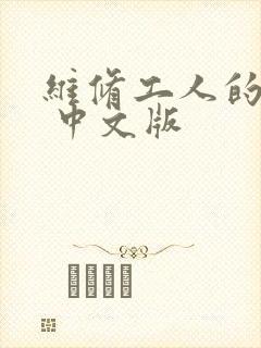 维修工人的绝遇 中文版