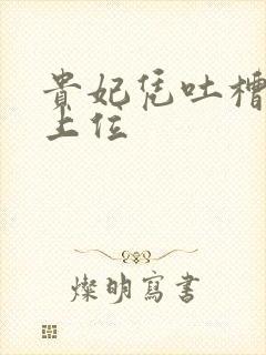 贵妃凭吐槽实力上位