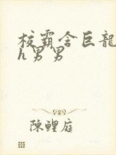 校霸含巨龙起床h男男