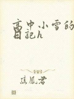 高中小雪的性欢日记h