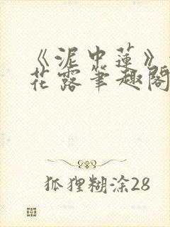 《泥中莲》金银花露笔趣阁