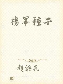 杨幂种子封面