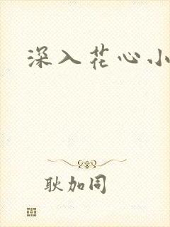 深入花心小说
