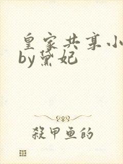 皇家共享小公主by黛妃