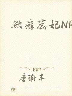欲瘾蕊妃NPH