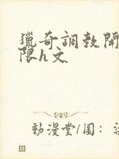 猎奇调教开发极限h文