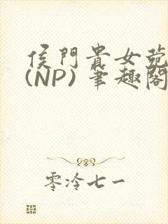 侯门贵女菀菀H(NP) 笔趣阁