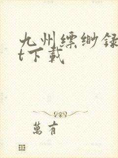 九州缥缈录txt下载