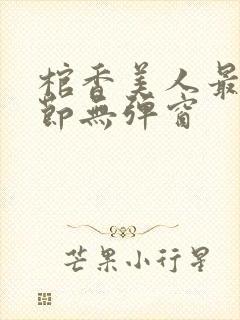 棺香美人最新章节无弹窗