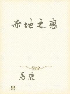 赤地之恋