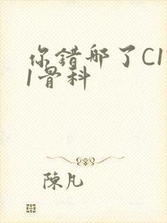 你错哪了C1V1骨科