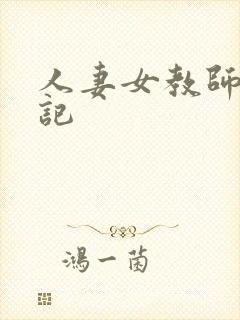 人妻女教师沉沦记封面