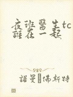 夜班医生tc和谁在一起