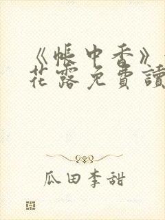 《帐中香》金银花露免费读书未删减