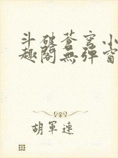 斗破苍穹小说笔趣阁无弹窗