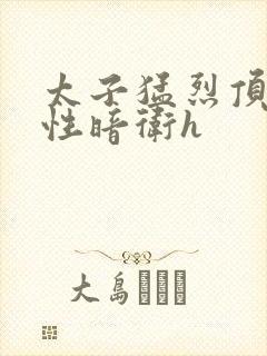 太子猛烈顶弄双性暗卫h