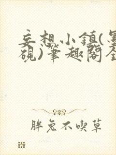 妄想小镇(墨寒砚)笔趣阁全文