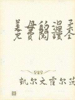 美母的温柔小说免费阅读全文笔趣阁