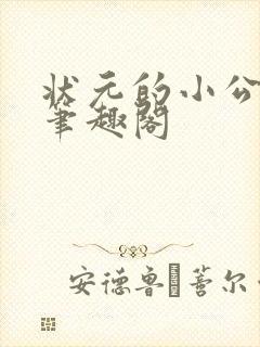 状元的小公主 笔趣阁