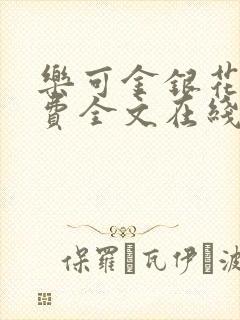 乐可金银花露免费全文在线阅读