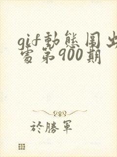 gif动态图出处第900期