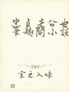 忠贞老公也出轨笔趣阁小说