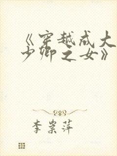 《穿越成大理寺少卿之女》封面