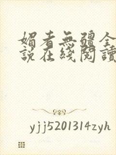 媚者无疆全文小说在线阅读