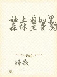 她上瘾by黑暗森林免费阅读