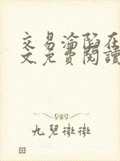 交易沦陷在线全文免费阅读笔趣阁