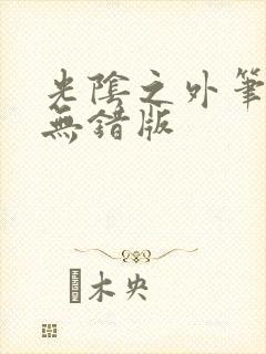 光阴之外笔趣阁无错版