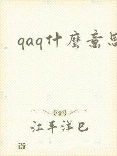 qaq什么意思