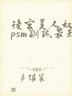 后宫美人奴(npsm训诫最新章节封面