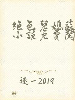 绝色儿媳苏暖的小说免费阅读全文最新章节