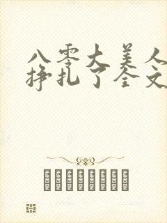 八零大美人她不挣扎了全文免费阅读