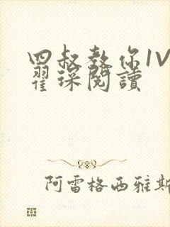 四叔教你1V2翟琛阅读