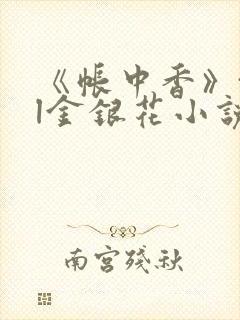 《帐中香》txl金银花小说