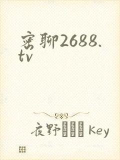 密聊2688.tv