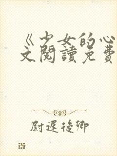 《少女的心》原文阅读免费