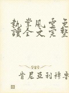 执掌风云免费阅读全文完整版