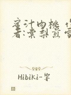 蜜汁肉桃 作 者:棠梨煎雪