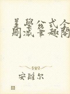 美学公式全文无删减笔趣阁